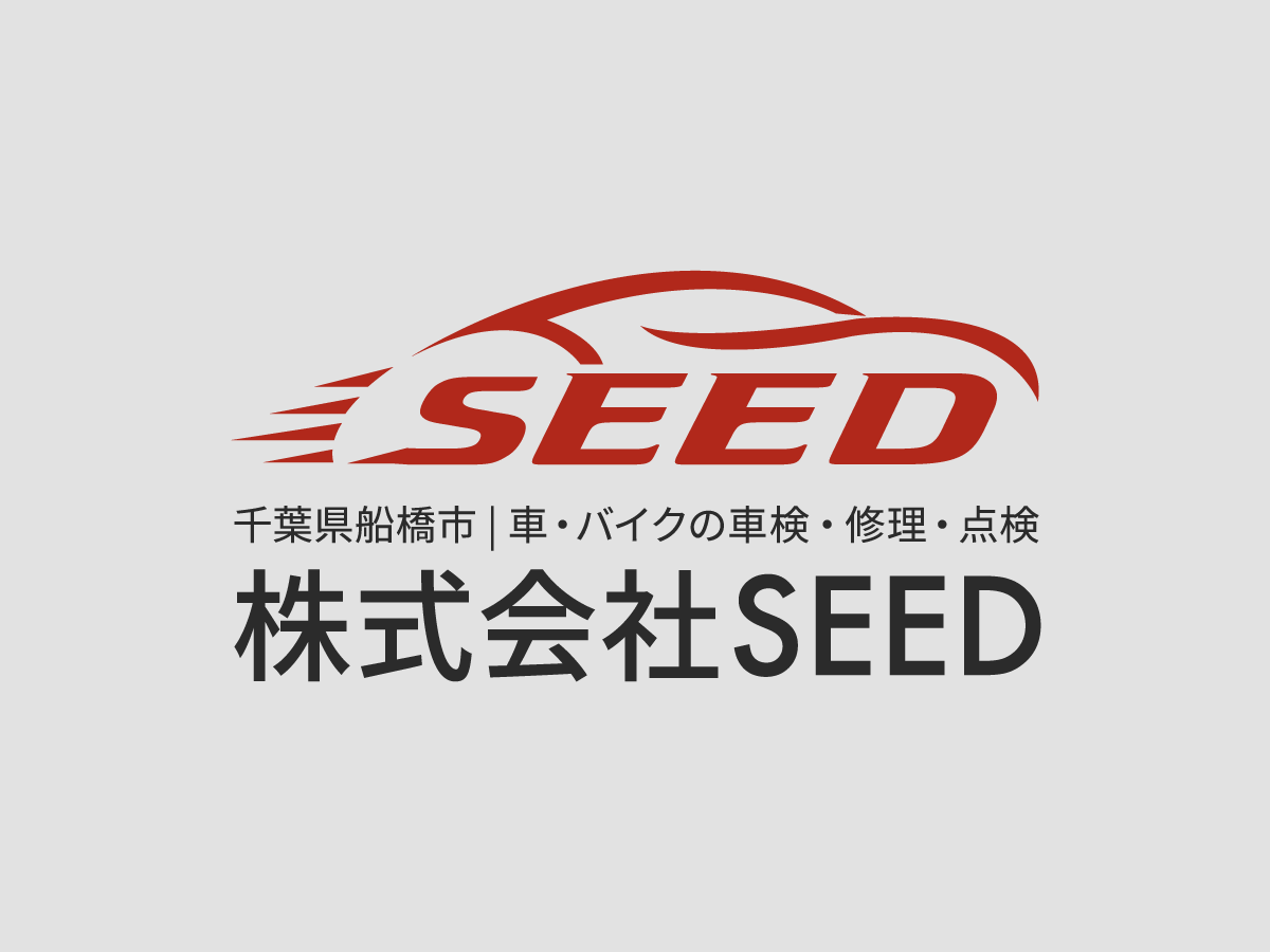 千葉県船橋市の車検・メンテナンスなら株式会社SEED｜買取販売、オークション、ロードサービスもお任せください