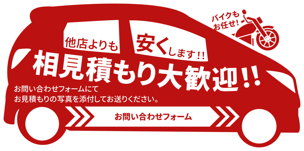 他店よりも安くします！相見積もり大歓迎！！バイクもお任せ！お問い合わせフォームにてお見積もりの写真を添付してお送りください。